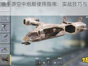 使命召唤手游空中炮艇使用指南：实战技巧与操作要点