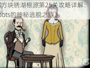 《逃离方块锈湖根源第25关攻略详解：RustyLake Roots的神秘逃脱之旅》