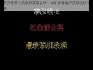 泰拉瑞亚愤怒蒲公英旗帜获取攻略：详细步骤解析获取愤怒蒲公英旗帜的方法