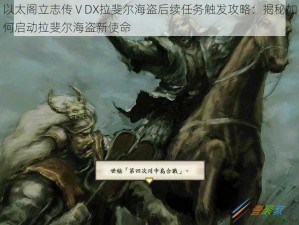 以太阁立志传ⅤDX拉斐尔海盗后续任务触发攻略：揭秘如何启动拉斐尔海盗新使命