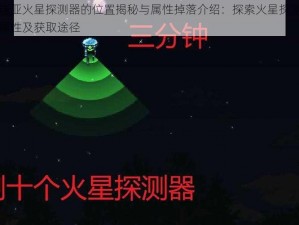 泰拉瑞亚火星探测器的位置揭秘与属性掉落介绍：探索火星探测器的神秘属性及获取途径