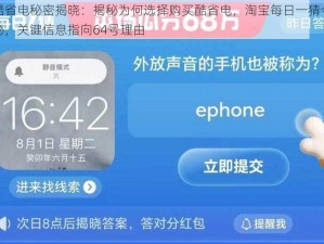淘宝酷省电秘密揭晓：揭秘为何选择购买酷省电，淘宝每日一猜今日答案揭秘，关键信息指向64号理由