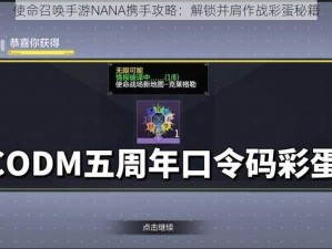 使命召唤手游NANA携手攻略：解锁并肩作战彩蛋秘籍