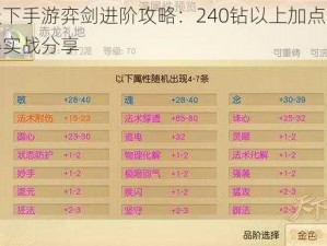 天下手游弈剑进阶攻略：240钻以上加点心得实战分享