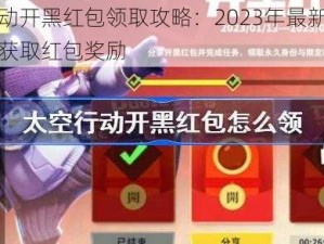 太空行动开黑红包领取攻略：2023年最新指南助你轻松获取红包奖励