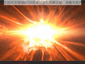 万王之王3D红石城堡BOSS雨果克里冈攻略详解：战略与技巧全解析