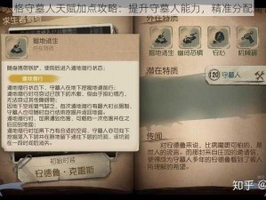 第五人格守墓人天赋加点攻略：提升守墓人能力，精准分配属性点