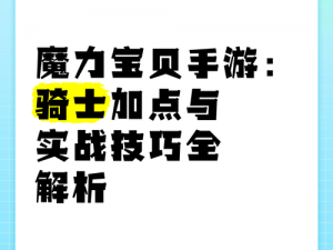 魔力宝贝忍者加点策略全解析：实战攻略助你成为顶尖高手