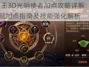 万王之王3D光明使者加点攻略详解：PVE与PVP天赋加点指南及技能强化解析