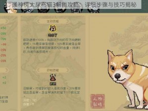 通神榜大尿布猫3解锁攻略：详细步骤与技巧揭秘