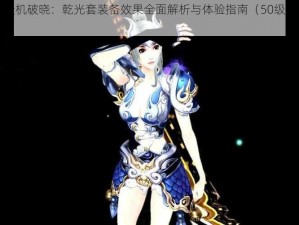 天下手游天机破晓：乾光套装备效果全面解析与体验指南（50级玩家必备攻略）