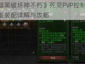 探索《暗黑破坏神不朽》死灵PVP控制流秘籍：详尽装备装配详解与攻略