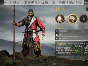 曙光英雄：尉迟炎——英勇无畏的战场先锋，传奇铁骑的领袖人物简介