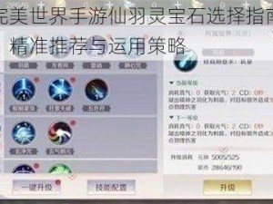 完美世界手游仙羽灵宝石选择指南：精准推荐与运用策略