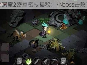 贪婪洞窟2密室密技揭秘：小boss击败攻略