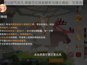 姜子牙师父妖气非凡 英雄定位技能解析与缘分揭秘：究竟是否厉害？