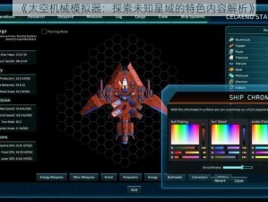 《太空机械模拟器：探索未知星域的特色内容解析》