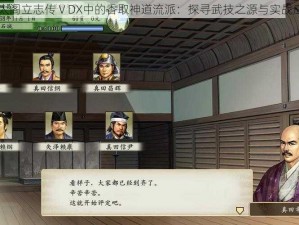 以太阁立志传ⅤDX中的香取神道流派：探寻武技之源与实战应用