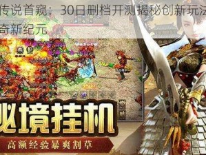 王战传说首窥：30日删档开测揭秘创新玩法，引领传奇新纪元