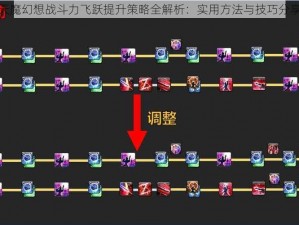 天魔幻想战斗力飞跃提升策略全解析：实用方法与技巧分享