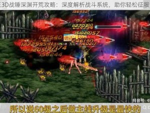 万王之王3D战锤深渊开荒攻略：深度解析战斗系统，助你轻松征服深渊挑战