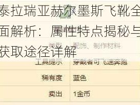 泰拉瑞亚赫尔墨斯飞靴全面解析：属性特点揭秘与获取途径详解