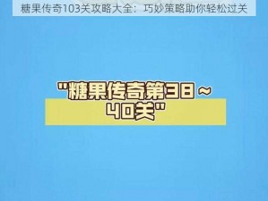 糖果传奇103关攻略大全：巧妙策略助你轻松过关