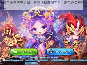 天天酷跑三周年庆典揭秘：五套神秘搭配亮相，新角色惊艳登场三载狂欢盛典