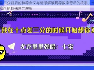 十点差三分背后的神秘含义与情感解读揭秘数字背后的故事，十点差三分隐含的特殊意义解析