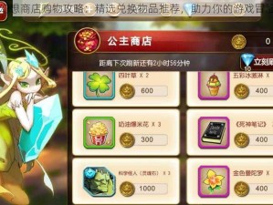 天魔幻想商店购物攻略：精选兑换物品推荐，助力你的游戏冒险之旅