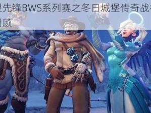 守望先锋BWS系列赛之冬日城堡传奇战役精彩回顾