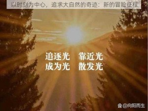 以时刻为中心，追求大自然的奇迹：新的冒险征程