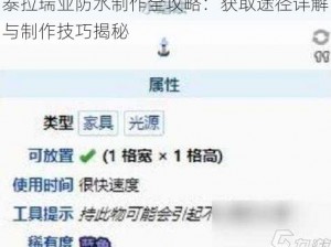 泰拉瑞亚防水制作全攻略：获取途径详解与制作技巧揭秘