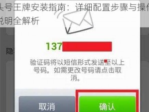 头号王牌安装指南：详细配置步骤与操作说明全解析
