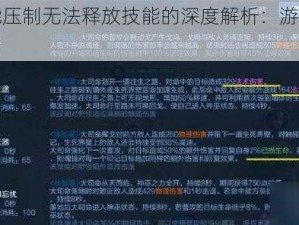 受沉默技能压制无法释放技能的深度解析：游戏策略与应对之道