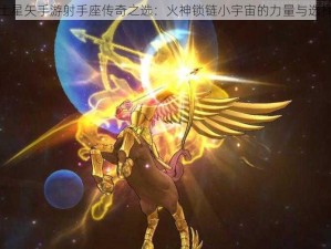 圣斗士星矢手游射手座传奇之选：火神锁链小宇宙的力量与选择之道