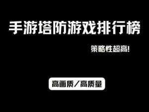 塔塔塔塔塔防土拨鼠普攻流：战略升级与实战技巧解析