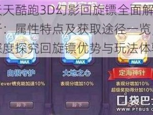 天天酷跑3D幻影回旋镖全面解析：属性特点及获取途径一览，深度探究回旋镖优势与玩法体验