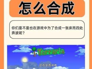 泰拉瑞亚游戏中床的合成方法详解：全面攻略床的合成过程