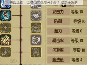 无限金币：贪婪洞窟逃脱卷轴刷BUG完全攻略