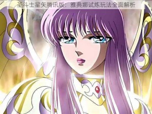 圣斗士星矢腾讯版：雅典娜试炼玩法全面解析