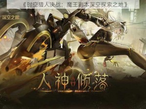 《时空猎人决战：魔王副本深空探索之地》