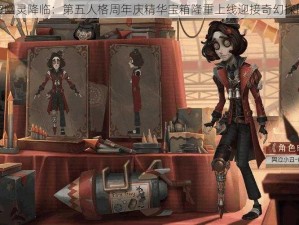 水晶宫幽灵降临：第五人格周年庆精华宝箱隆重上线迎接奇幻探险之旅