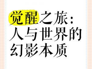 双生视界觉醒之旅：探寻内心力量与成长的奥秘之路