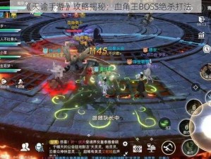 《天谕手游》攻略揭秘：血角王BOSS绝杀打法