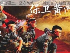 《保卫疆土，坚守防线——关键时刻的截图预览》