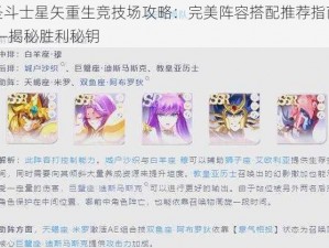 圣斗士星矢重生竞技场攻略：完美阵容搭配推荐指南——揭秘胜利秘钥