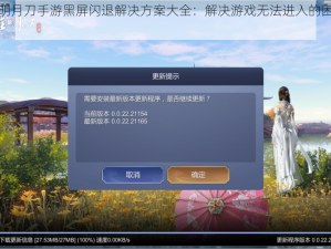 天涯明月刀手游黑屏闪退解决方案大全：解决游戏无法进入的困扰攻略