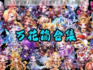 天天酷跑魔卡宝典：魔卡属性图鉴全面详解指南