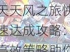 天天风之旅快速达成攻略：高效策略助你轻松实现150万里程碑里程碑奖励解锁之旅